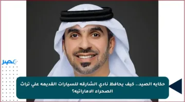 حكاية الصيد.. كيف يحافظ نادي الشارقة للسيارات القديمة على تراث الصحراء الإماراتية؟